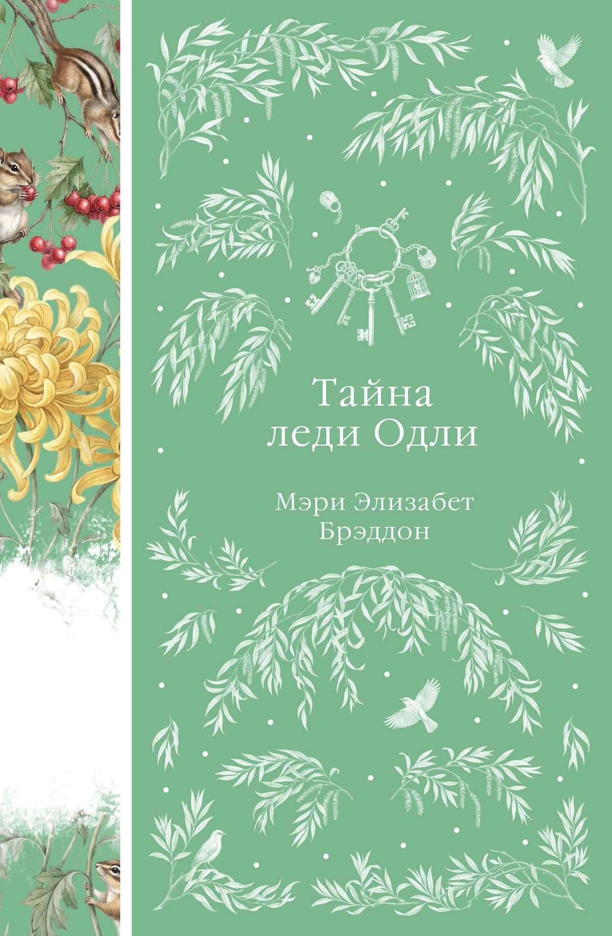 Мэри Брэддон: Тайна леди Одли