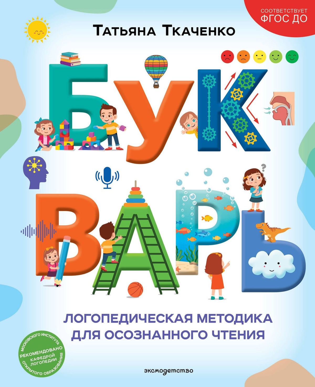 Татьяна Ткаченко: Букварь. Логопедическая методика для осознанного чтения