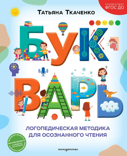 Татьяна Ткаченко: Букварь. Логопедическая методика для осознанного чтения