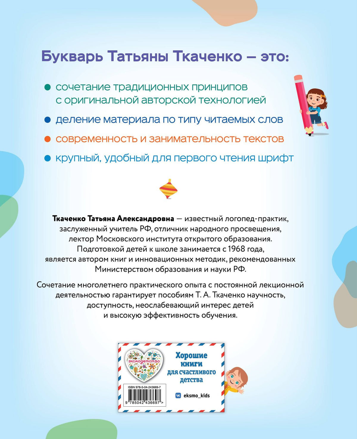 Татьяна Ткаченко: Букварь. Логопедическая методика для осознанного чтения