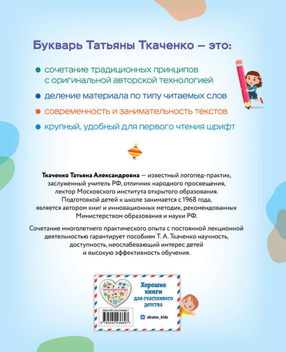Татьяна Ткаченко: Букварь. Логопедическая методика для осознанного чтения