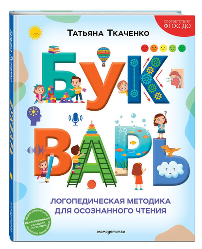 Татьяна Ткаченко: Букварь. Логопедическая методика для осознанного чтения