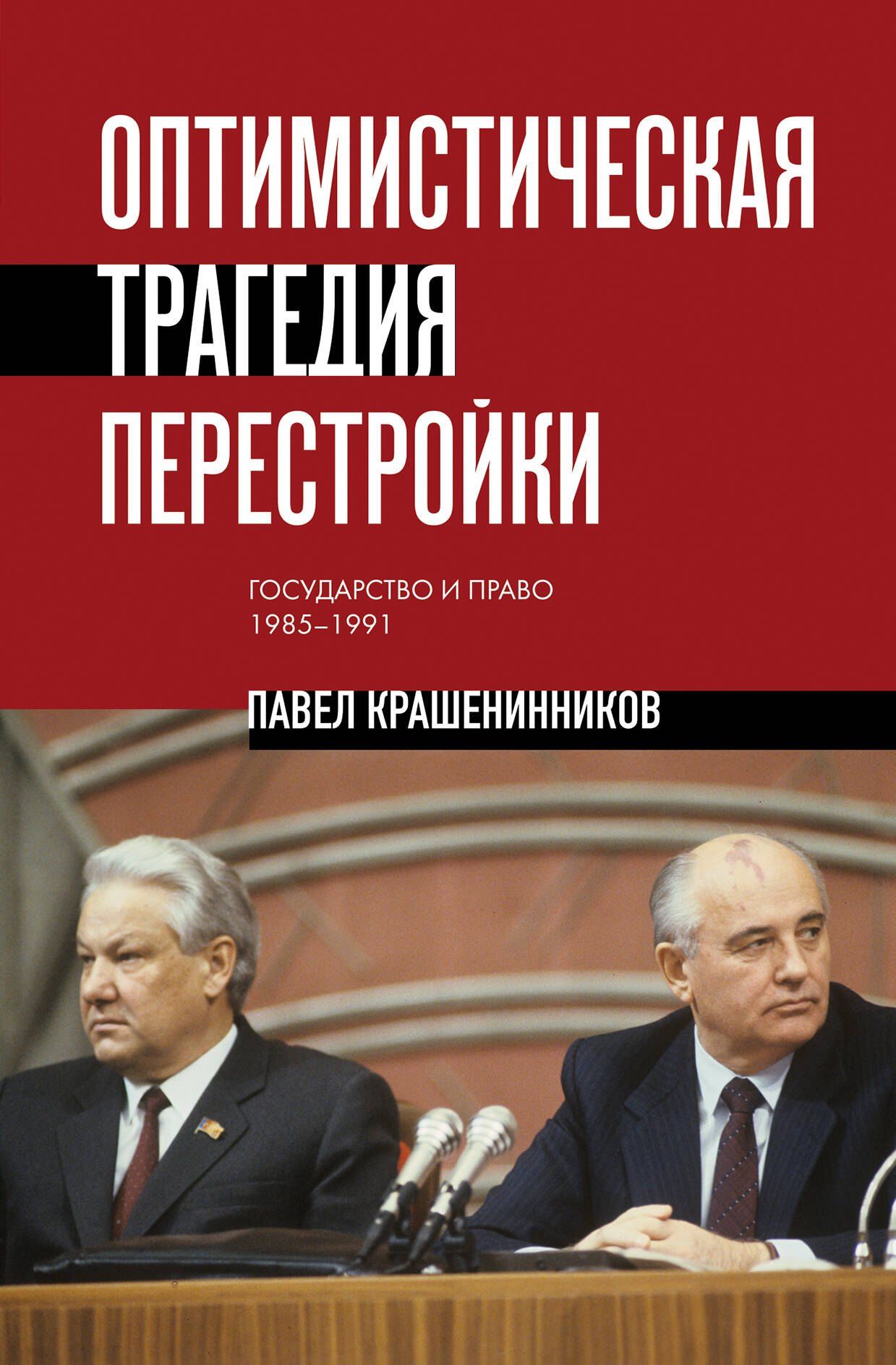 Павел Крашенинников: Оптимистическая трагедия перестройки. Государство и право (1985–1991)