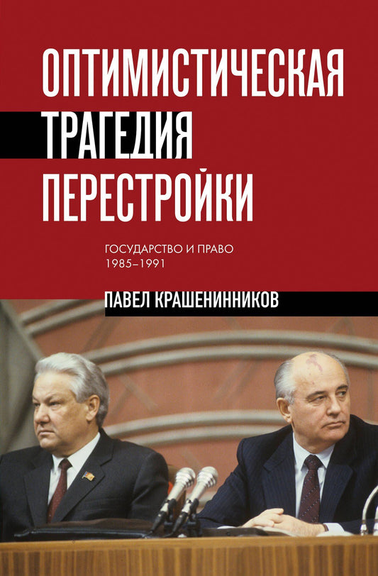 Павел Крашенинников: Оптимистическая трагедия перестройки. Государство и право (1985–1991)