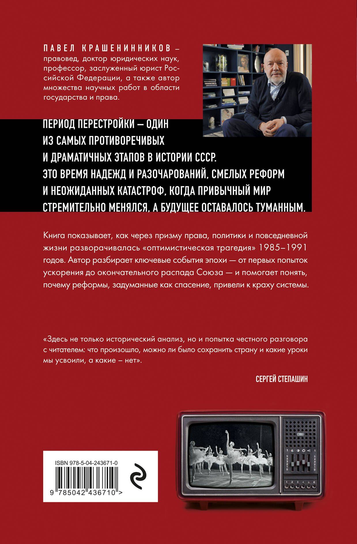 Павел Крашенинников: Оптимистическая трагедия перестройки. Государство и право (1985–1991)