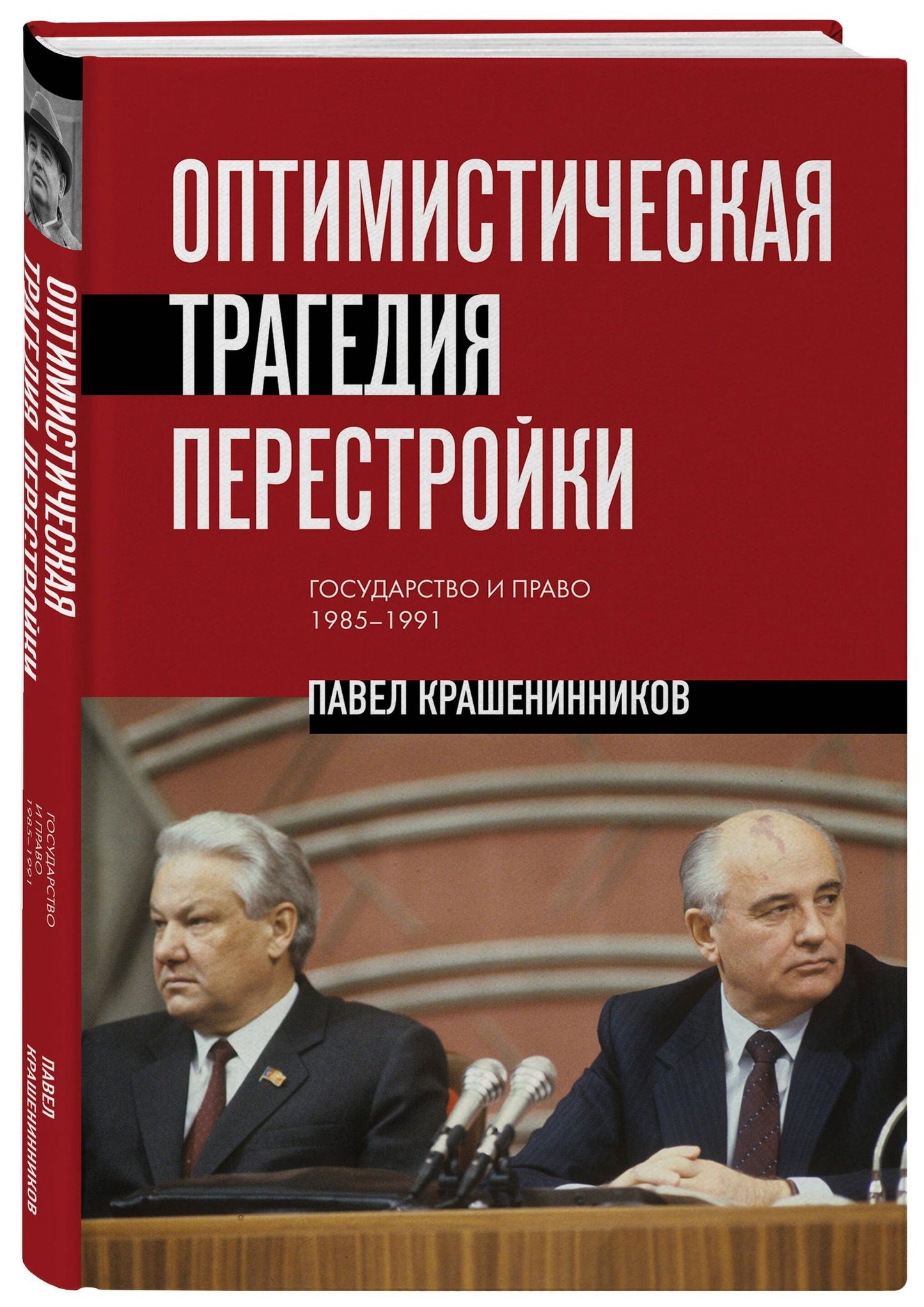 Павел Крашенинников: Оптимистическая трагедия перестройки. Государство и право (1985–1991)