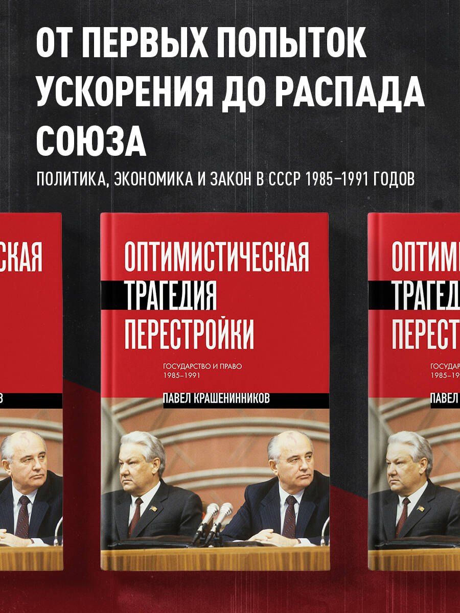 Павел Крашенинников: Оптимистическая трагедия перестройки. Государство и право (1985–1991)