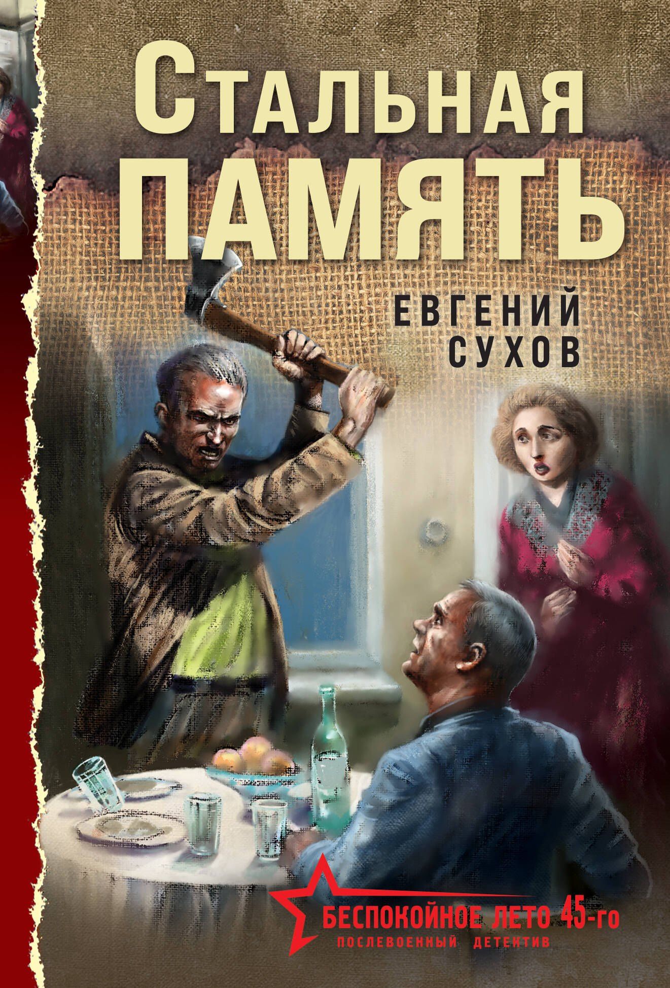 Евгений Сухов: Стальная память