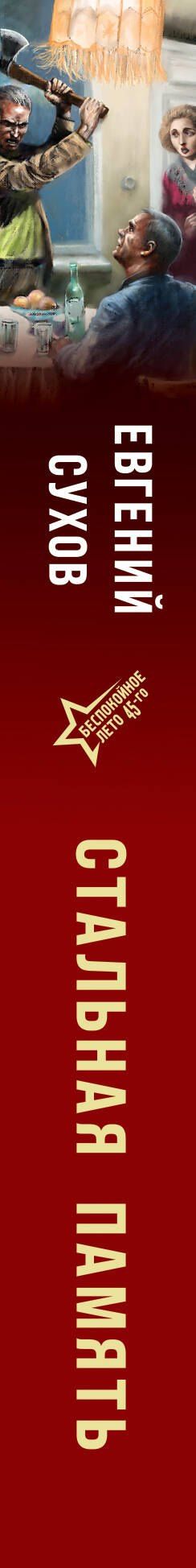 Евгений Сухов: Стальная память