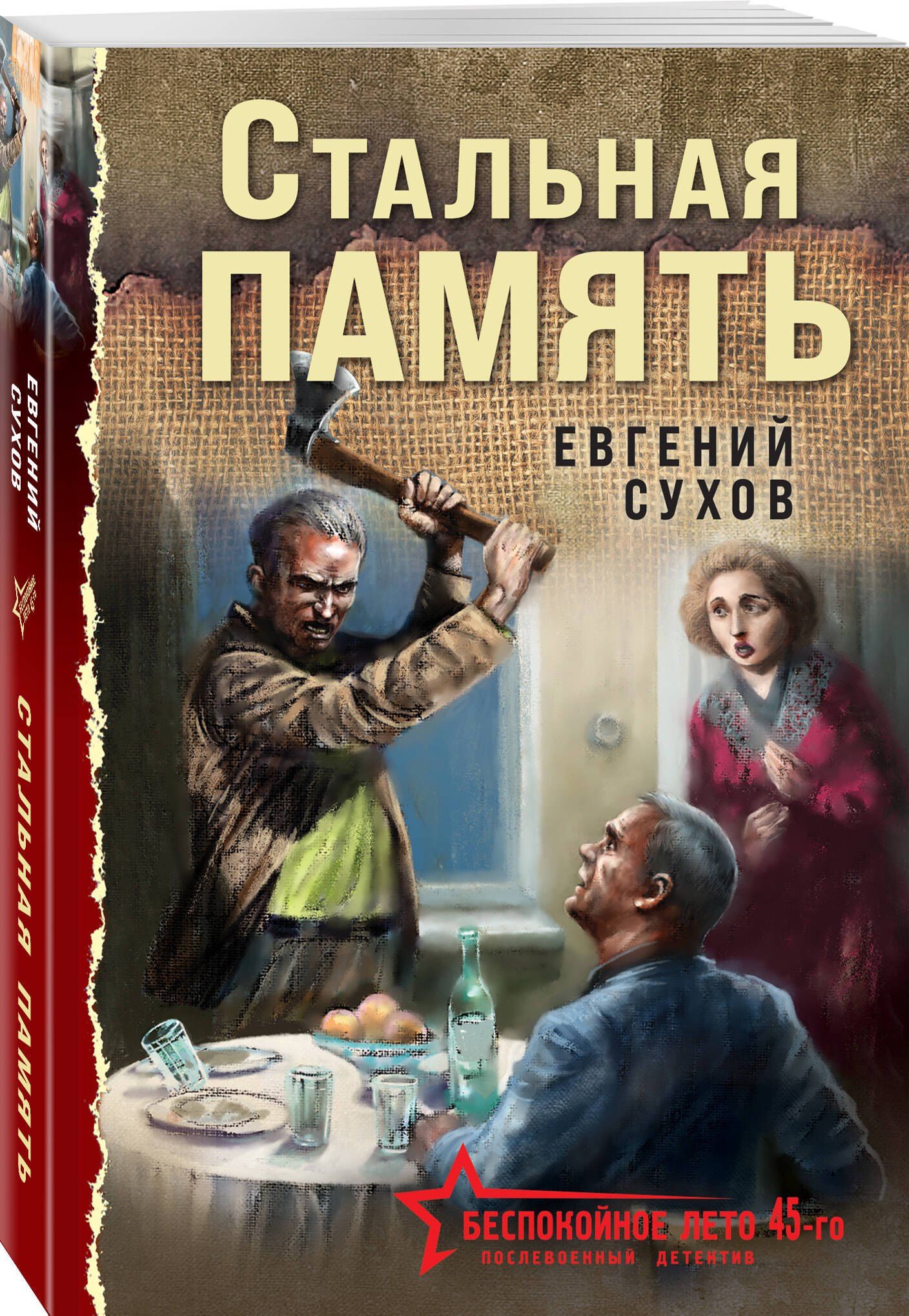 Евгений Сухов: Стальная память