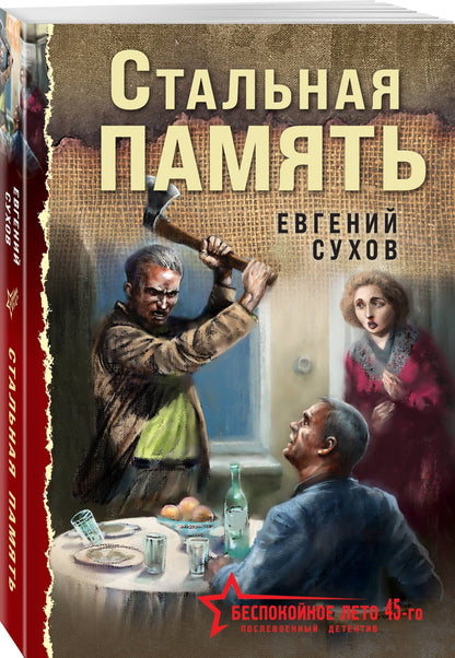 Евгений Сухов: Стальная память