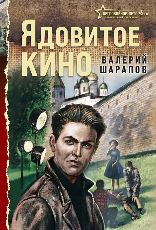 Валерий Шарапов: Ядовитое кино