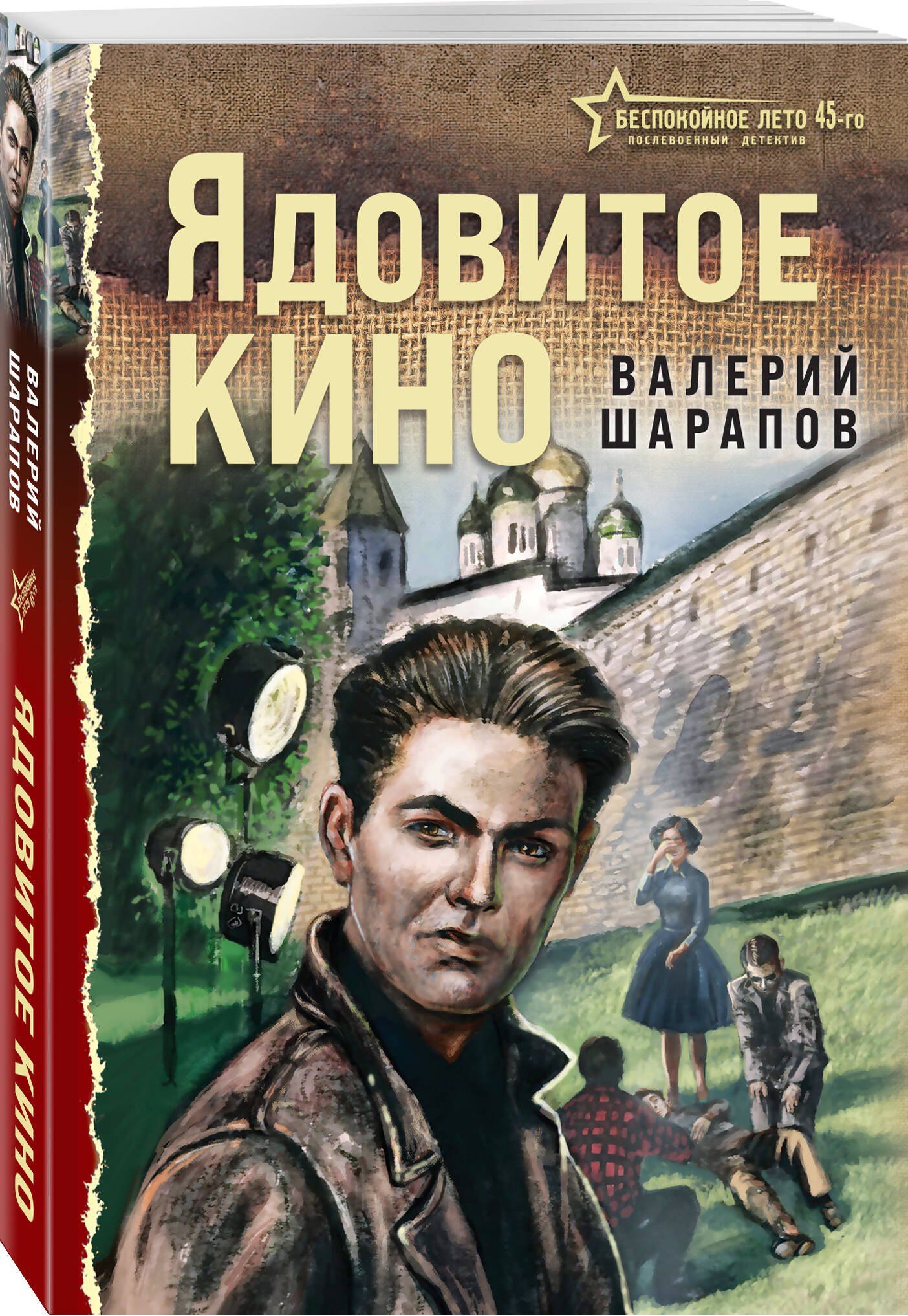 Валерий Шарапов: Ядовитое кино