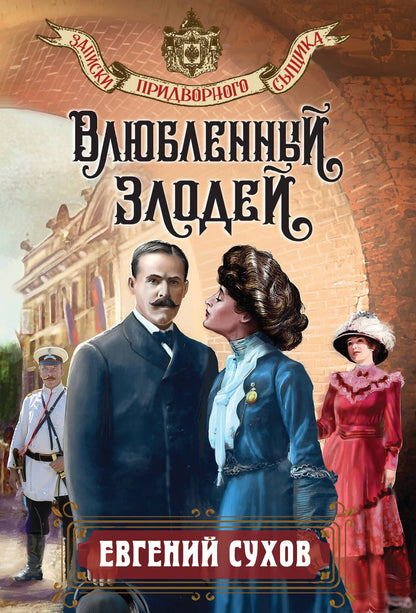 Евгений Сухов: Влюбленный злодей