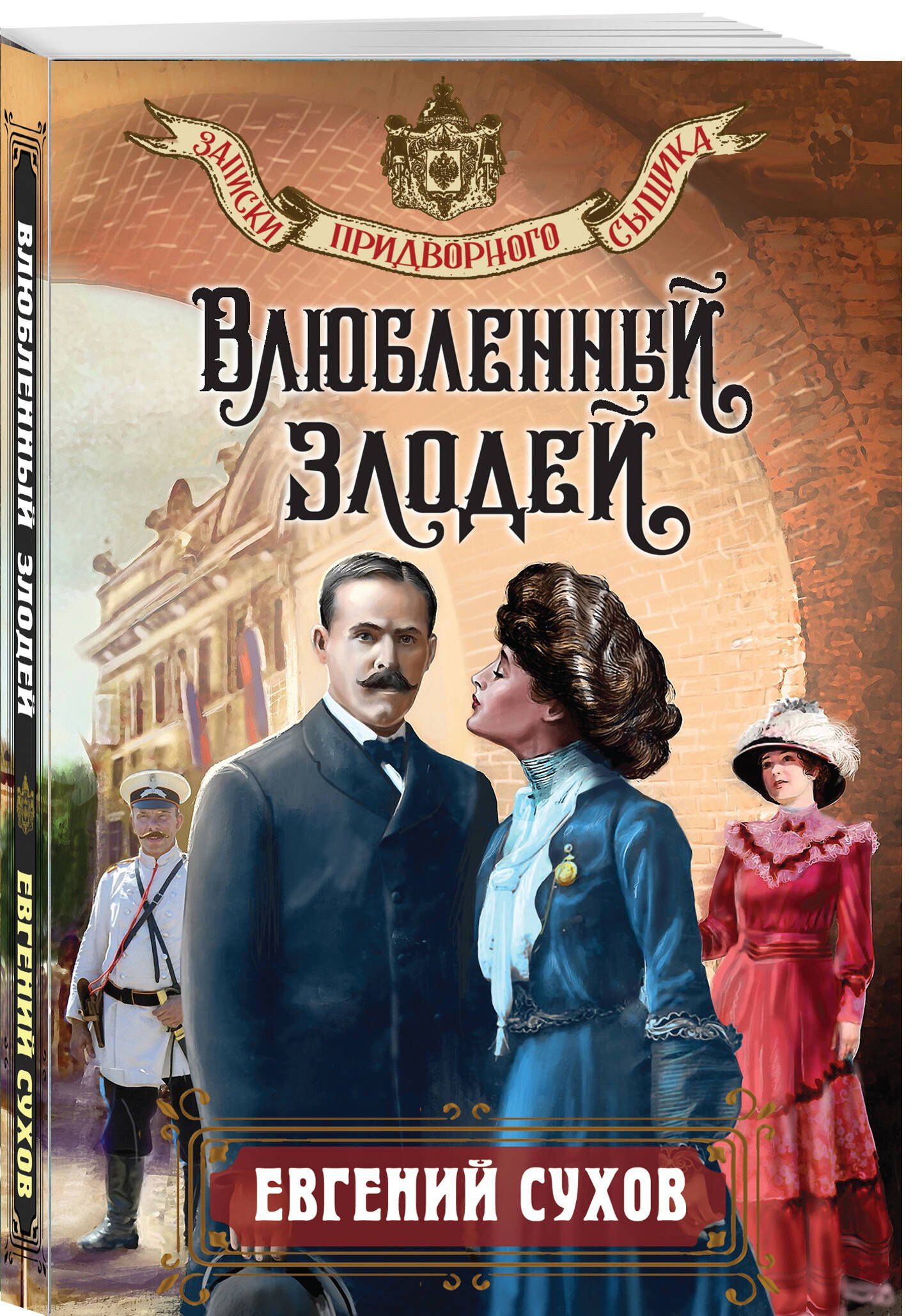 Евгений Сухов: Влюбленный злодей