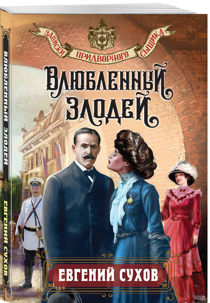 Евгений Сухов: Влюбленный злодей