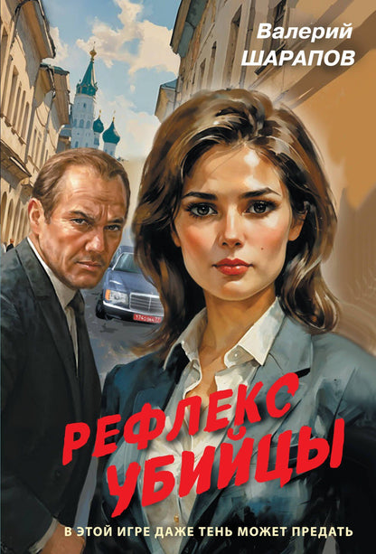 Валерий Шарапов: Рефлекс убийцы