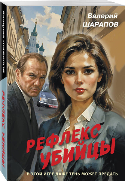 Валерий Шарапов: Рефлекс убийцы