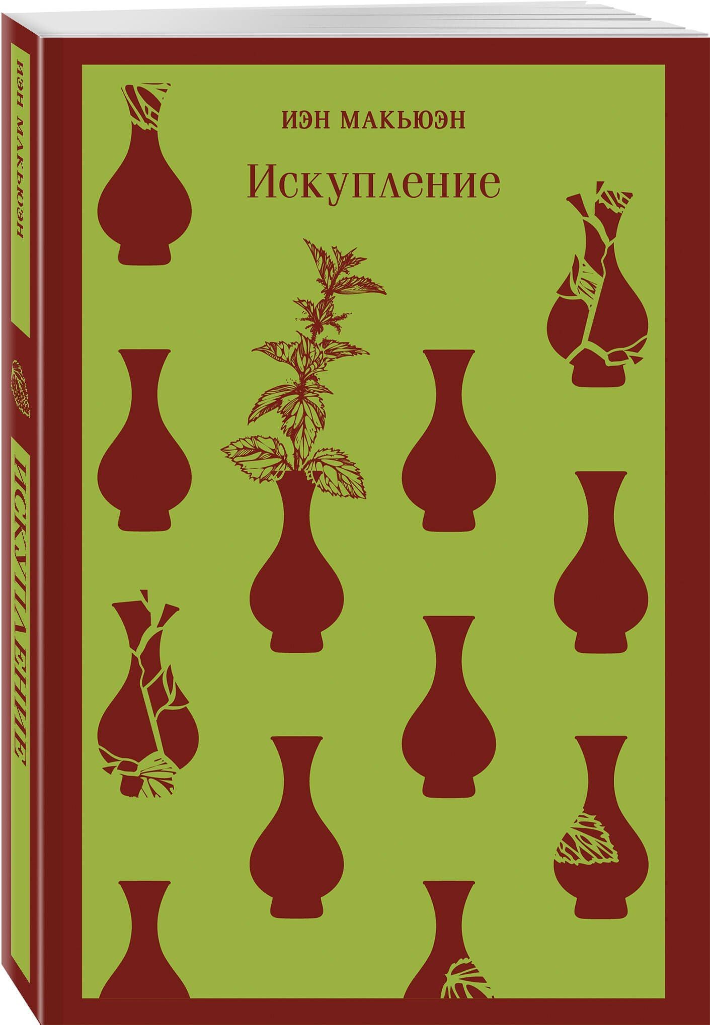 Набор из 2-х книг: «Книжный вор» Зусак, «Искупление» Макьюэн