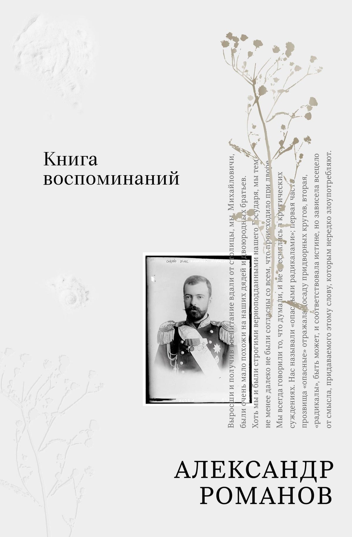 Александр Романов: Книга воспоминаний