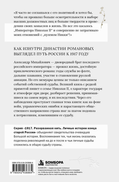 Александр Романов: Книга воспоминаний