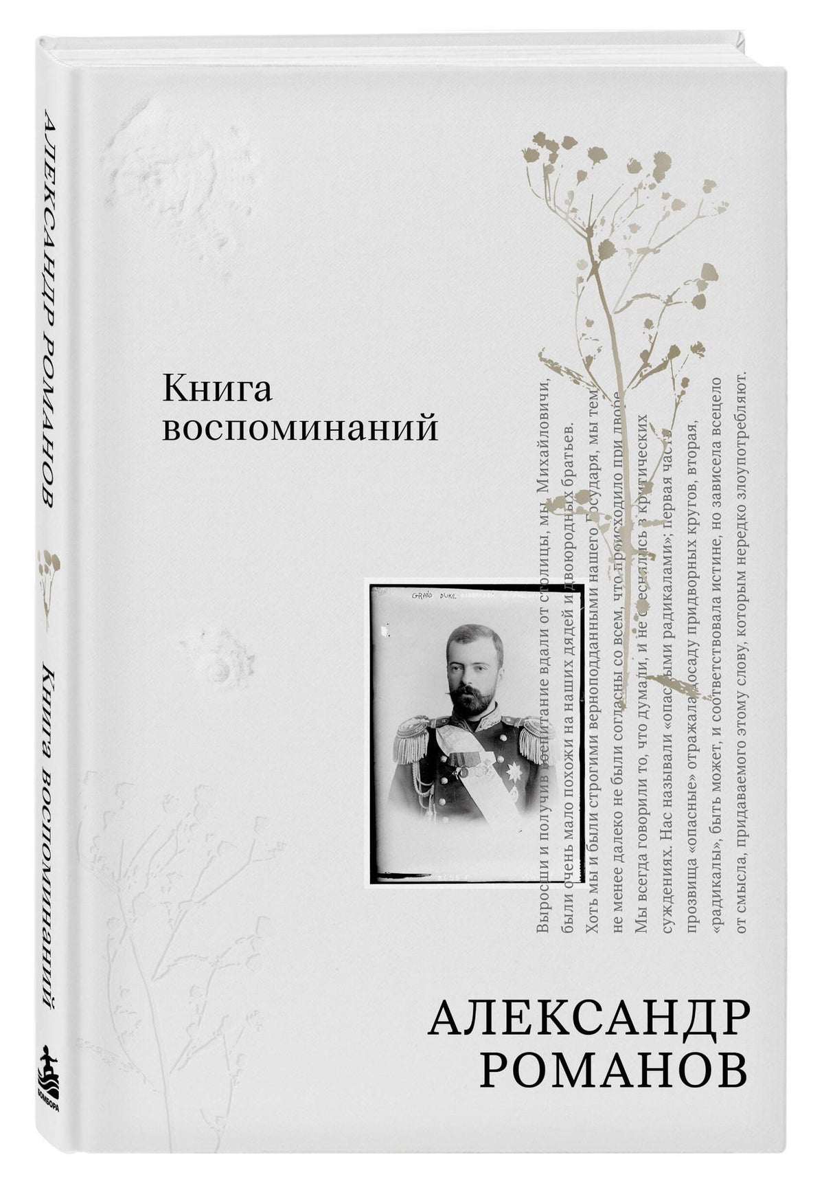 Александр Романов: Книга воспоминаний