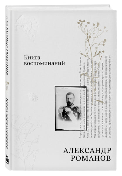 Александр Романов: Книга воспоминаний