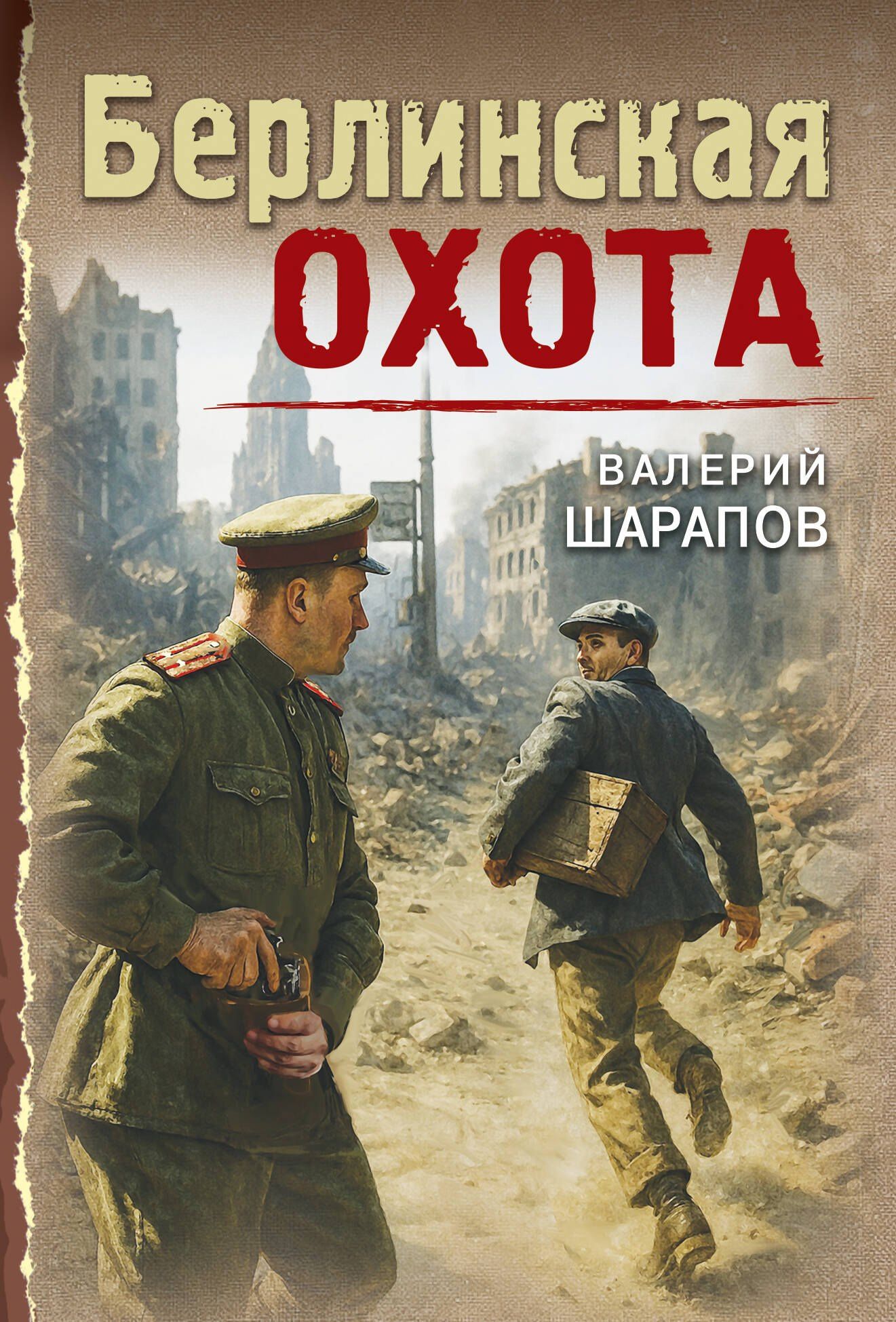 Валерий Шарапов: Берлинская охота