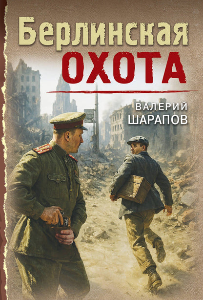 Валерий Шарапов: Берлинская охота