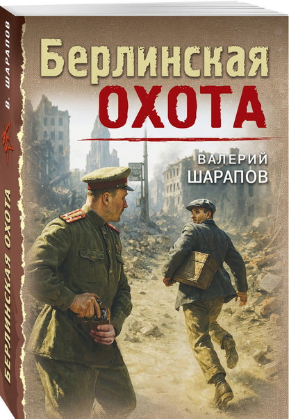 Валерий Шарапов: Берлинская охота