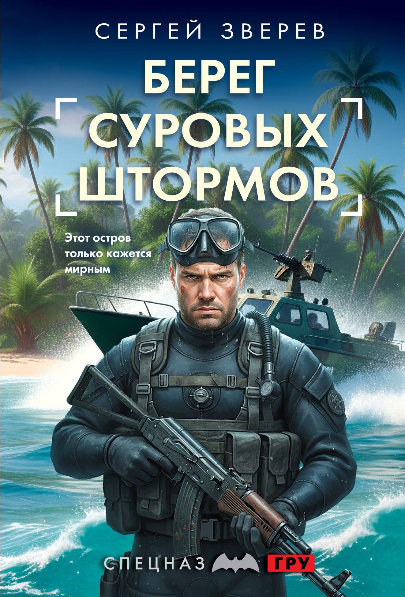 Сергей Зверев: Берег суровых штормов