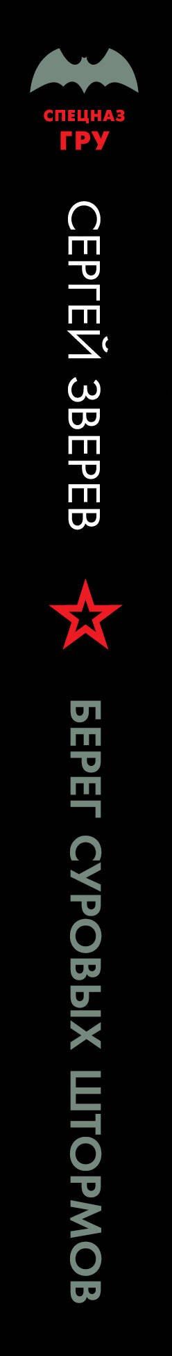 Сергей Зверев: Берег суровых штормов