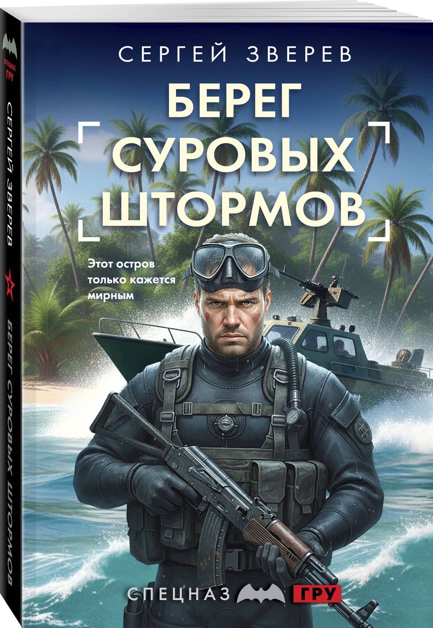 Сергей Зверев: Берег суровых штормов