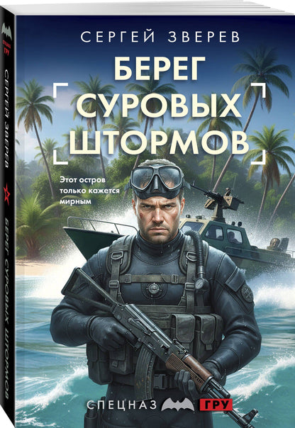Сергей Зверев: Берег суровых штормов