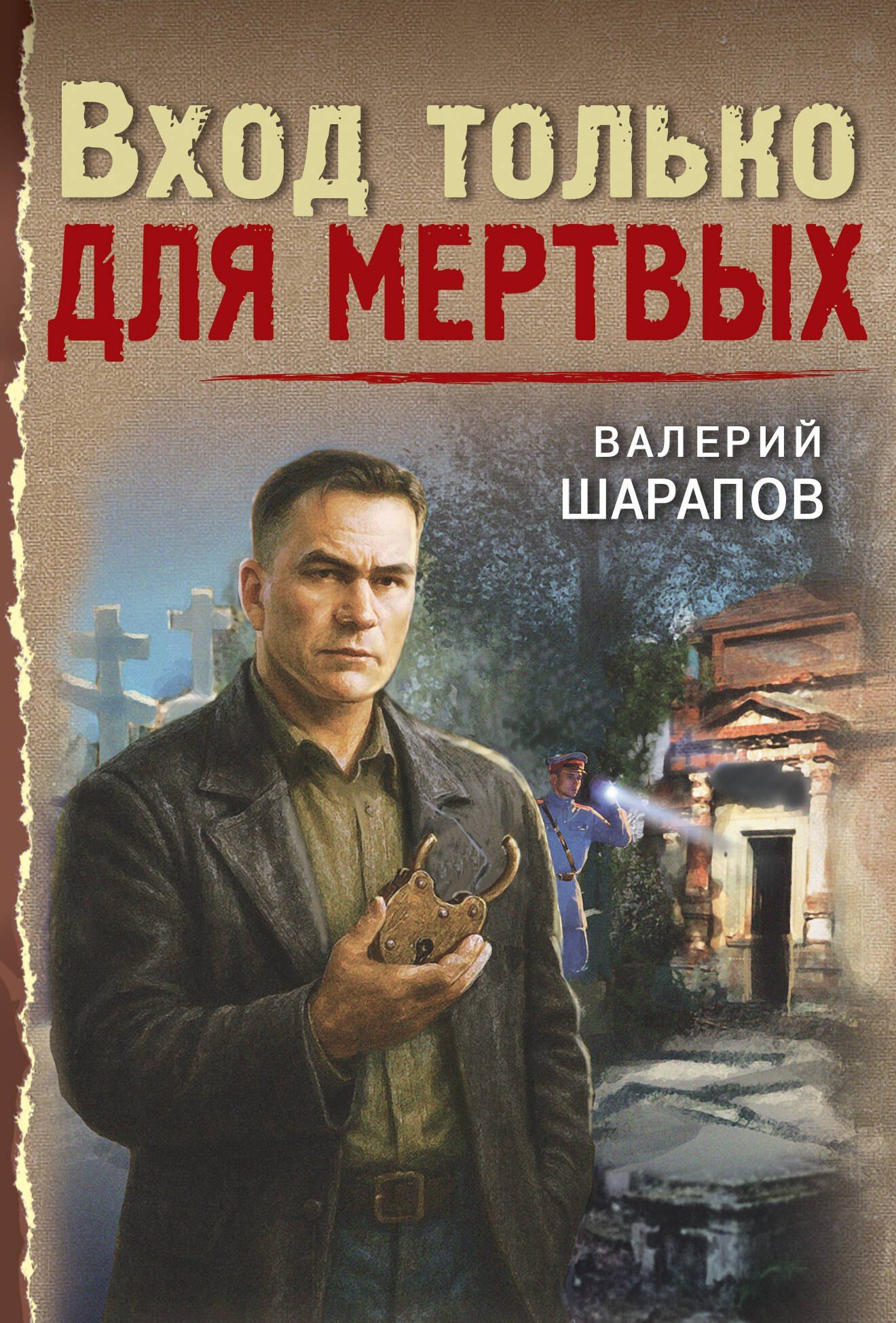 Валерий Шарапов: Вход только для мертвых