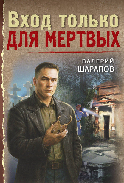 Валерий Шарапов: Вход только для мертвых
