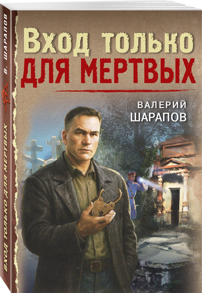 Валерий Шарапов: Вход только для мертвых