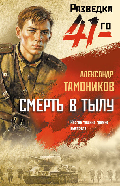 Александр Тамоников: Смерть в тылу
