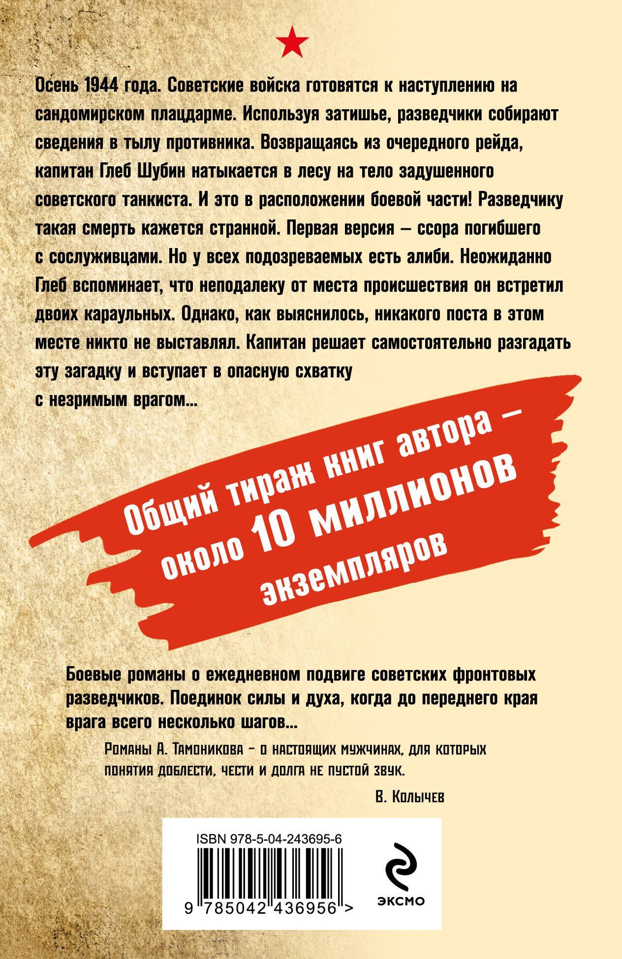 Александр Тамоников: Смерть в тылу