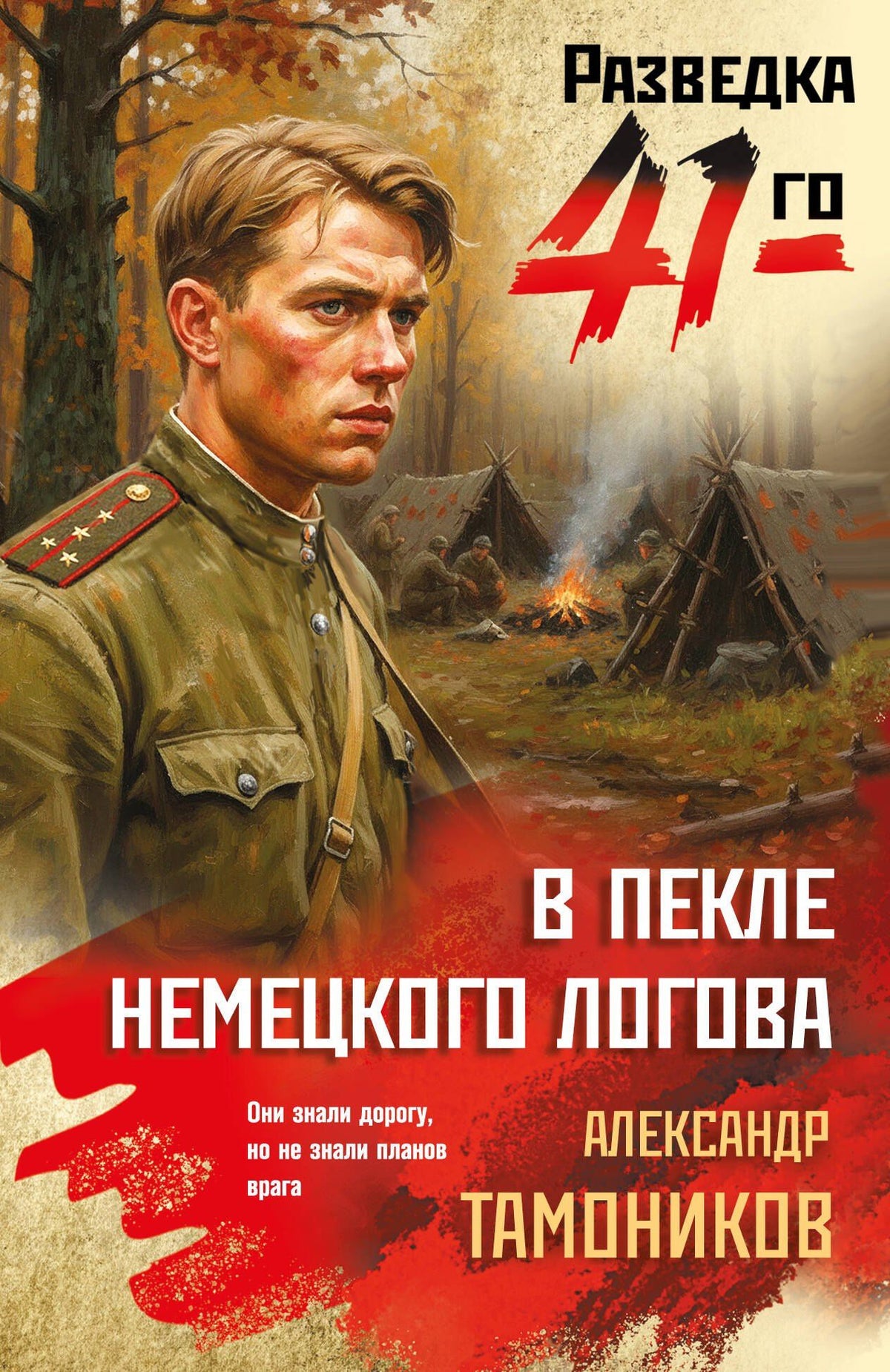 Александр Тамонников: В пекле немецкого логова