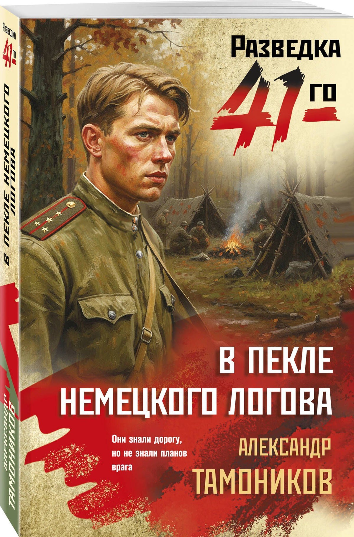 Александр Тамонников: В пекле немецкого логова