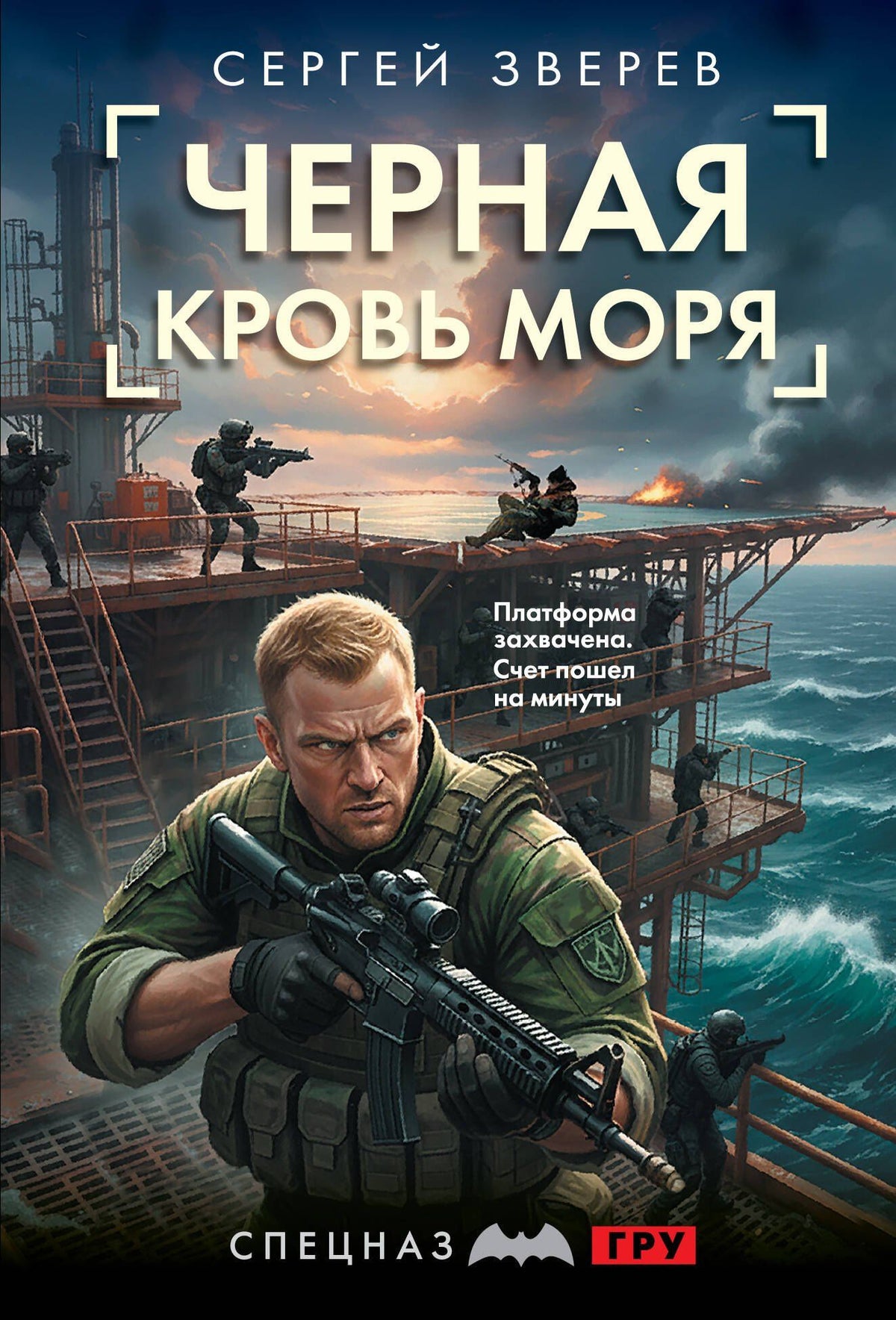 Сергей Зверев: Черная кровь моря