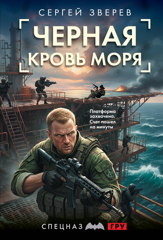 Сергей Зверев: Черная кровь моря