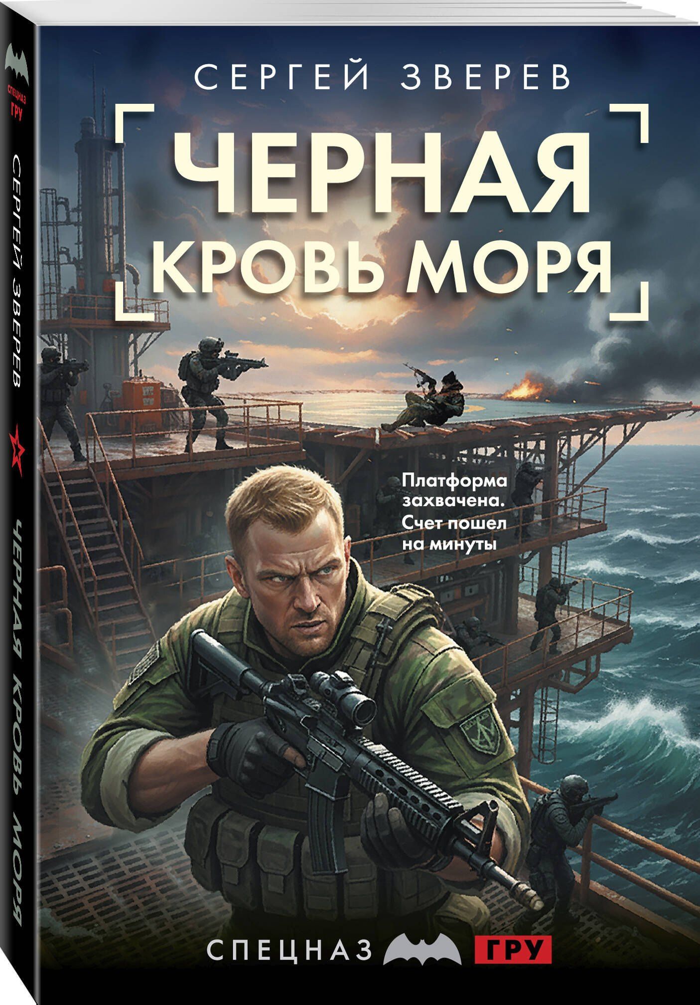 Сергей Зверев: Черная кровь моря