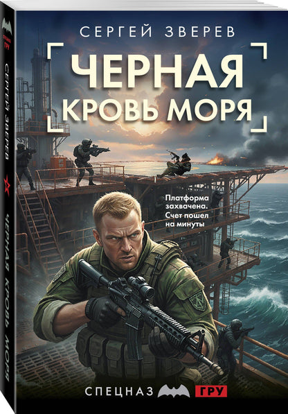Сергей Зверев: Черная кровь моря