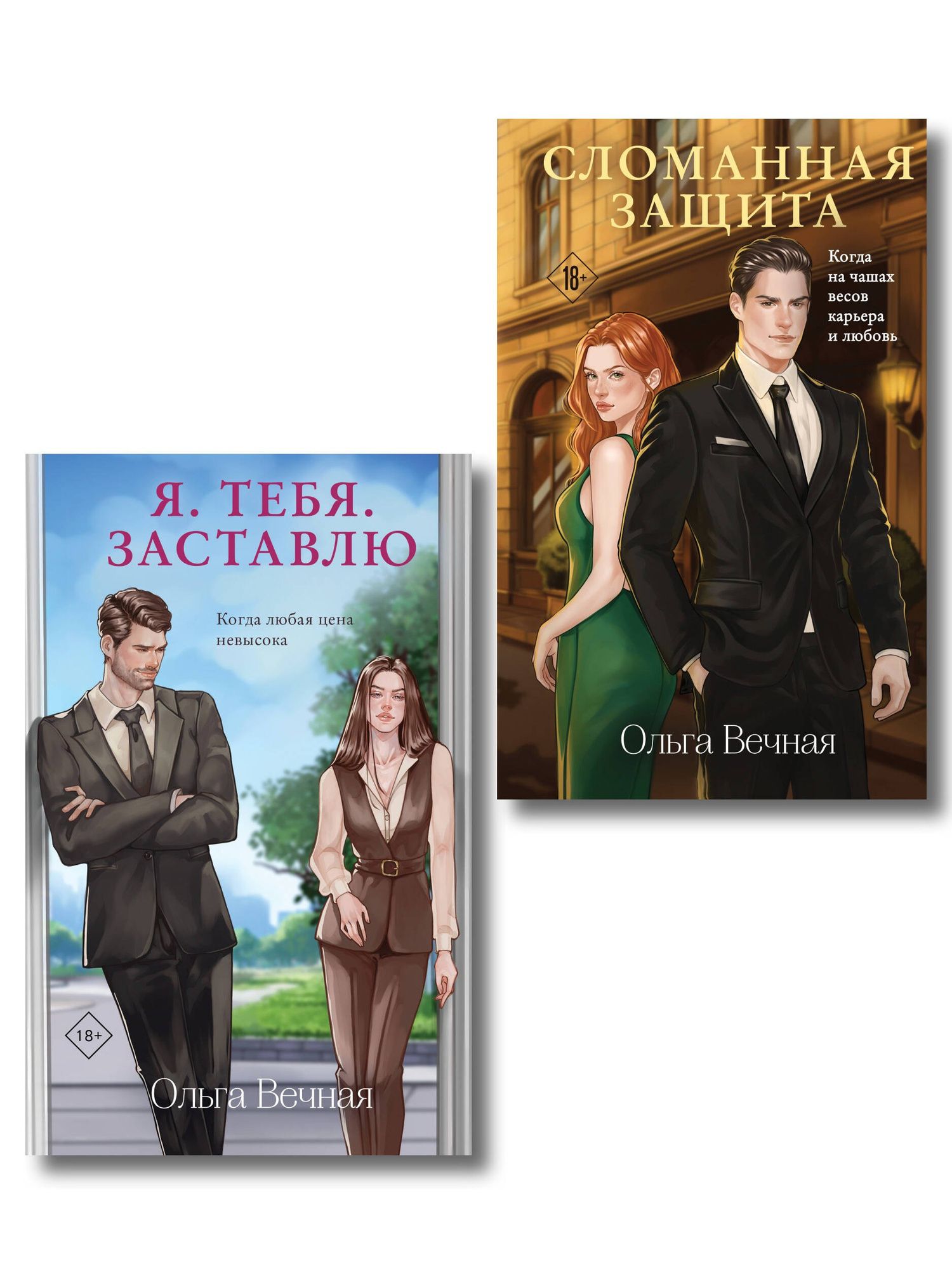 Ольга Вечная: Комплект из 2-х книг Ольги Вечной: Сломанная защита + Я. Тебя. Заставлю