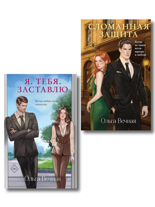Ольга Вечная: Комплект из 2-х книг Ольги Вечной: Сломанная защита + Я. Тебя. Заставлю