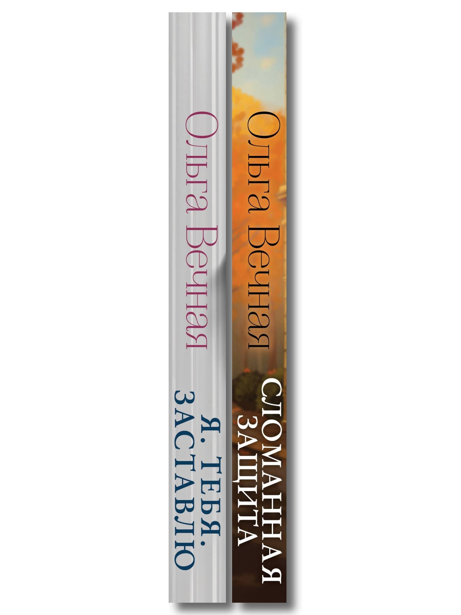 Ольга Вечная: Комплект из 2-х книг Ольги Вечной: Сломанная защита + Я. Тебя. Заставлю