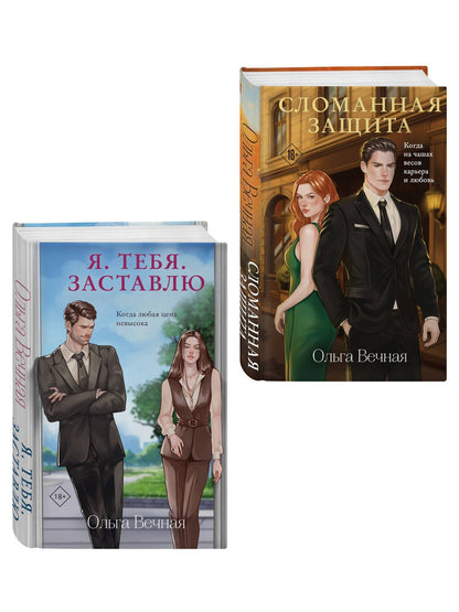 Ольга Вечная: Комплект из 2-х книг Ольги Вечной: Сломанная защита + Я. Тебя. Заставлю