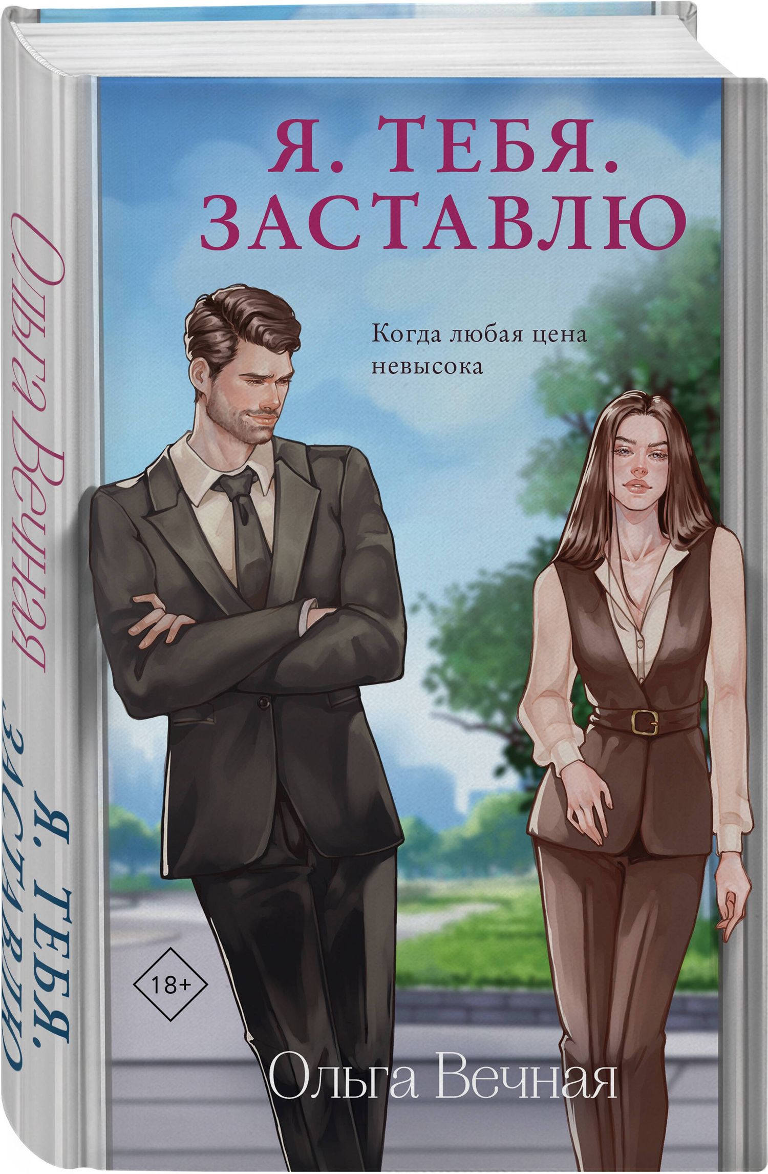Ольга Вечная: Комплект из 2-х книг Ольги Вечной: Сломанная защита + Я. Тебя. Заставлю